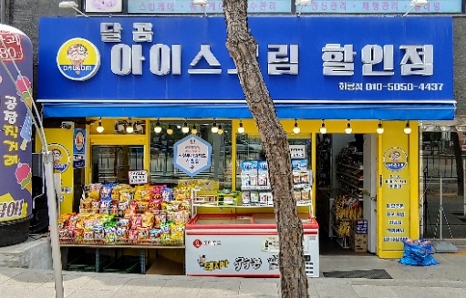 달콤아이스크림할인점 이미지