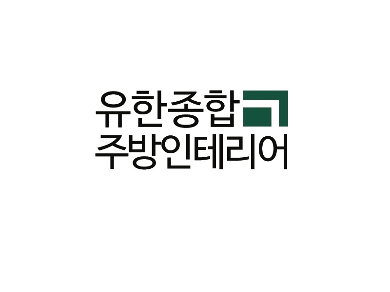 유한종합주방 이미지