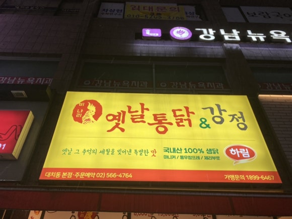 옛날통닭 앤 강정 이미지
