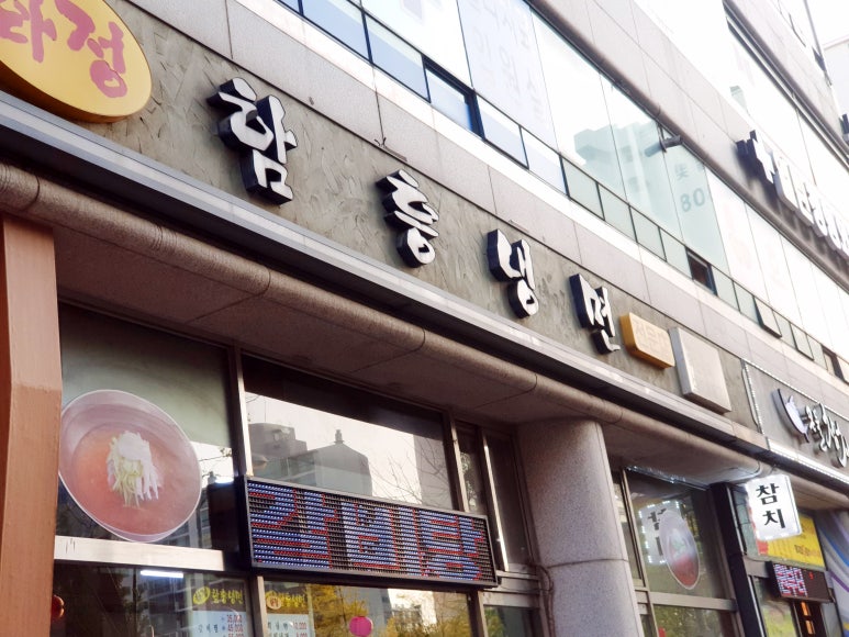화정함흥냉면 이미지