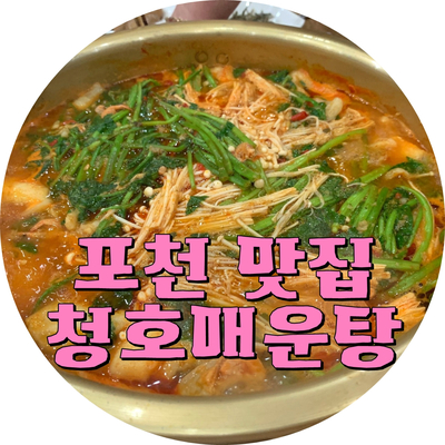 청호매운탕 이미지