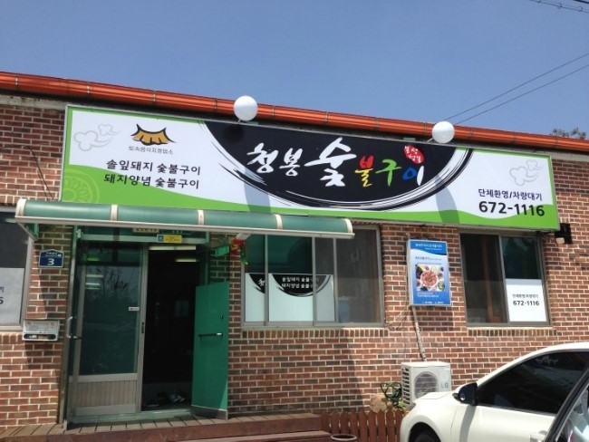 봉화치킨 이미지