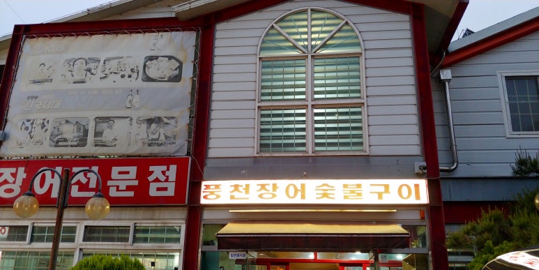 부영장어숯불구이 이미지