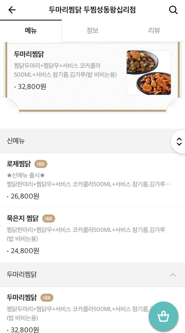 두마리찜닭두찜동대문 이미지