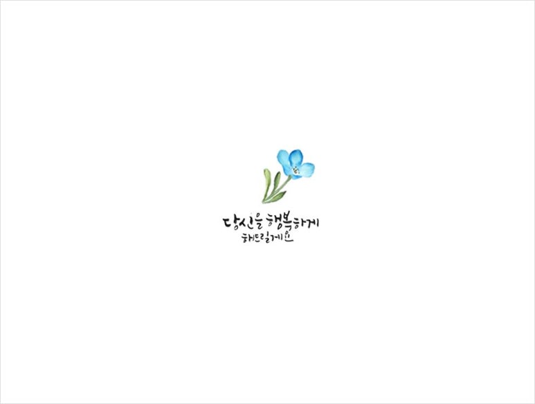 묵선캘리그라피 이미지