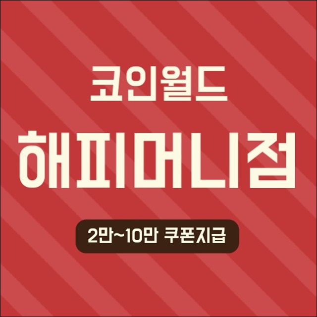 코인월드 이미지