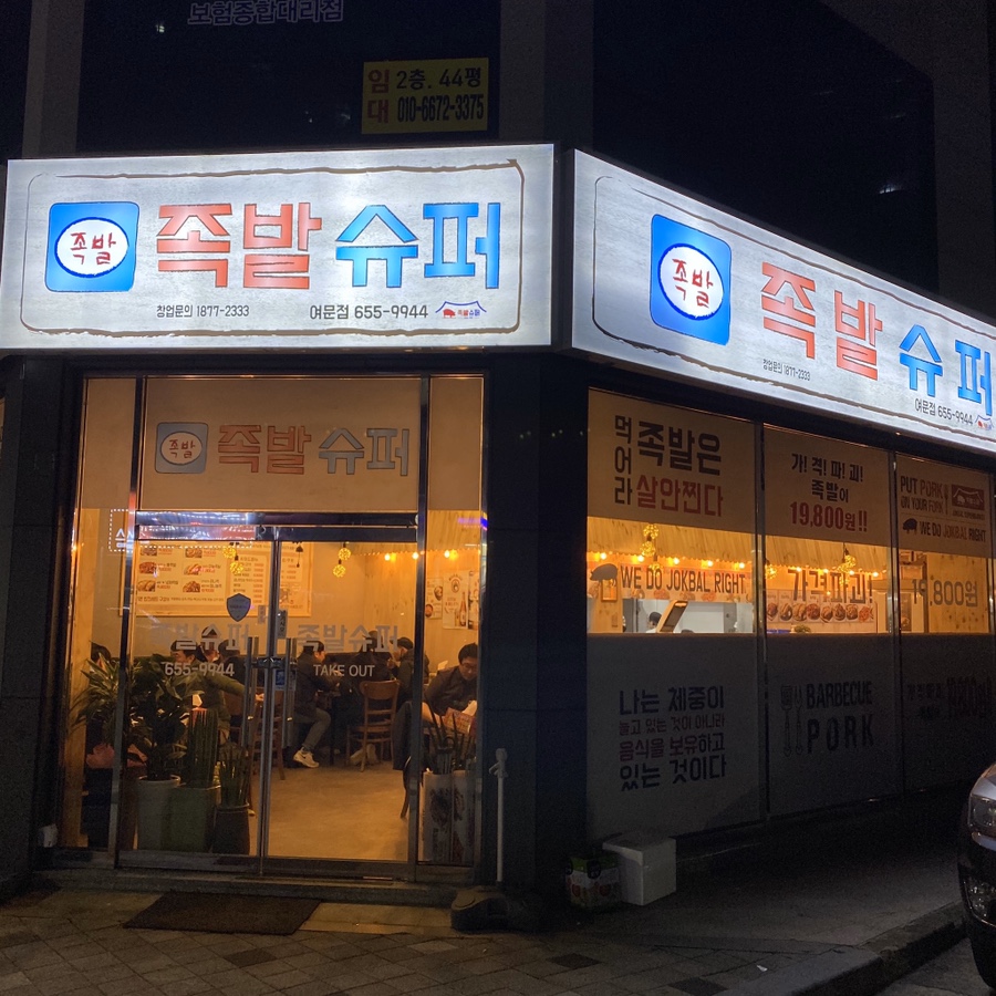 족발슈퍼(여문점) 이미지