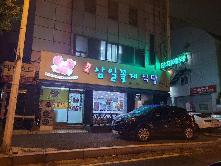 삼일꽃게식당 이미지