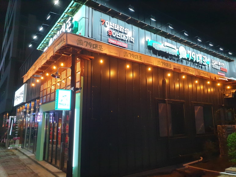 79대포 청주테크노폴리스점 이미지
