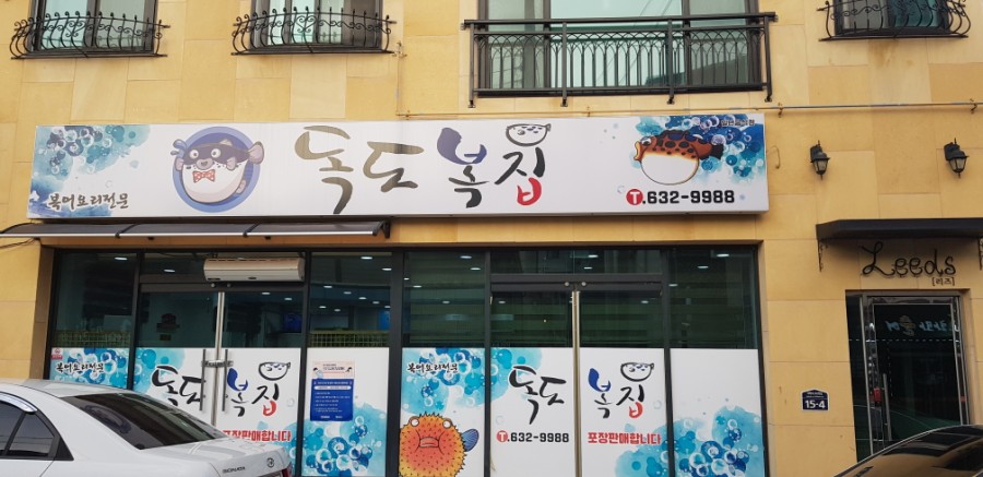 독도복집 이미지