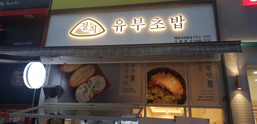 정직 유부 좌동점 이미지