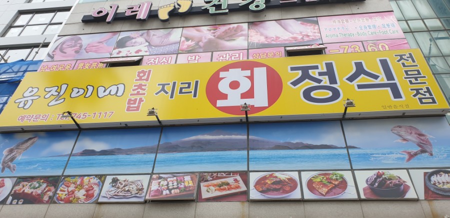 유진이네회초밥 이미지