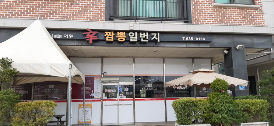 신짬뽕일번지 이미지