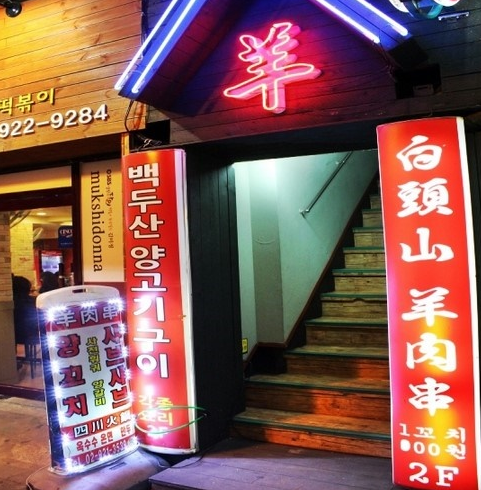 백두산양꼬치구이 이미지