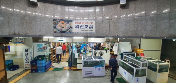 덕산활어횟집 이미지