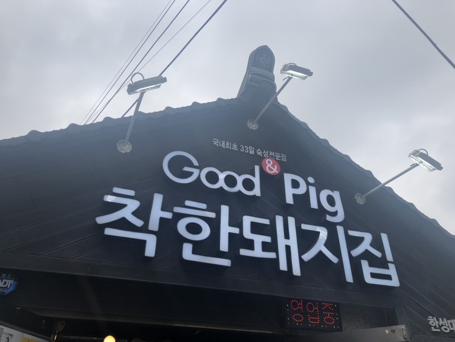 Good&Pig착한돼지집 이미지