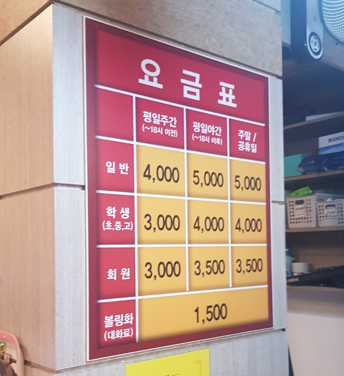원락볼링장 이미지