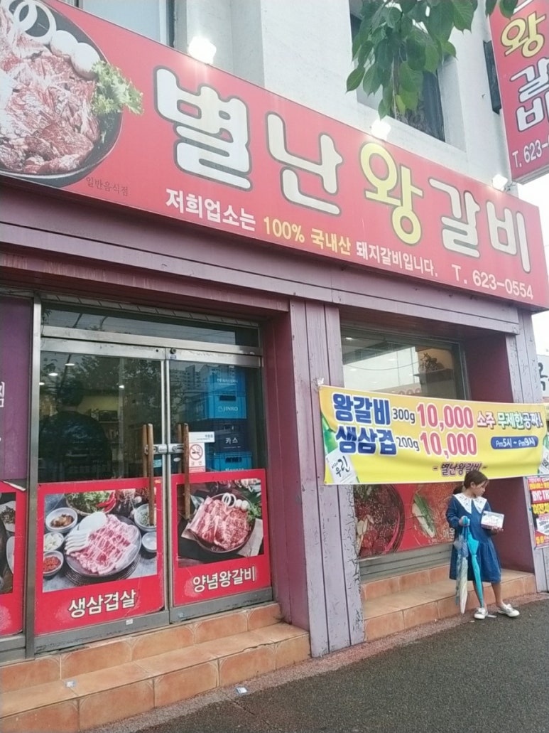 별난왕갈비 이미지