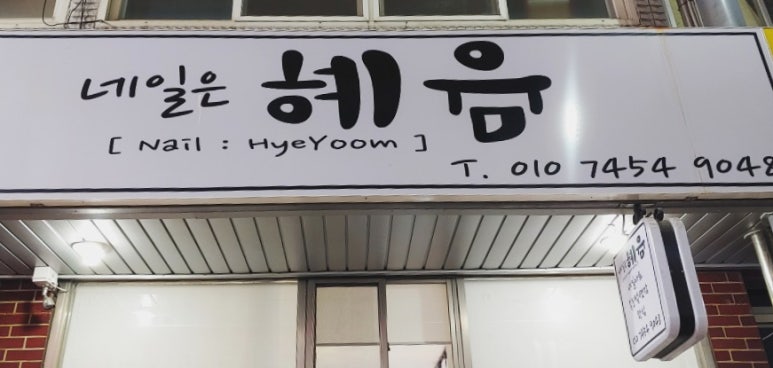 네일은 혜윰 이미지