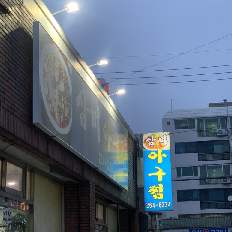 삼미아구찜 이미지