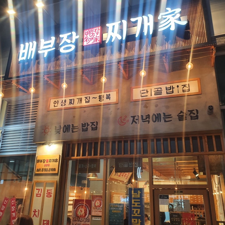 배부장찌개 봉담점 이미지