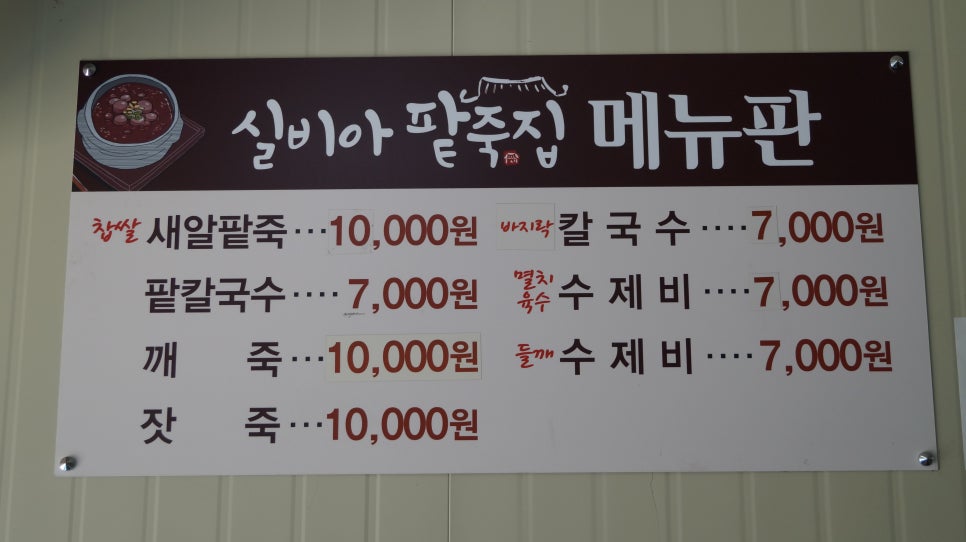 실비아팥죽집 이미지