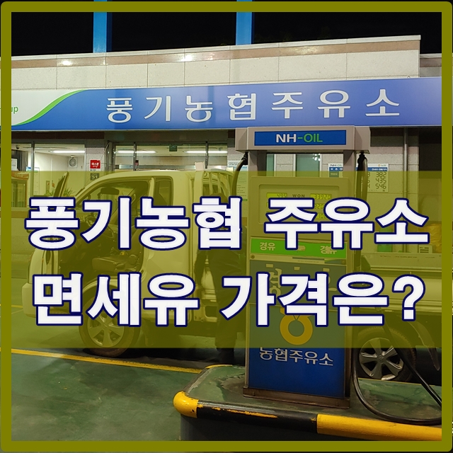 풍기농협주유소 이미지