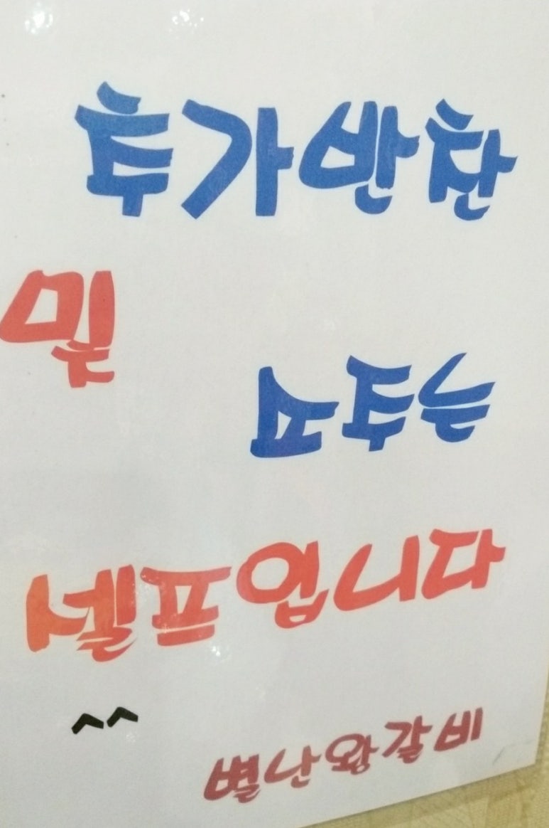 별난왕갈비 이미지