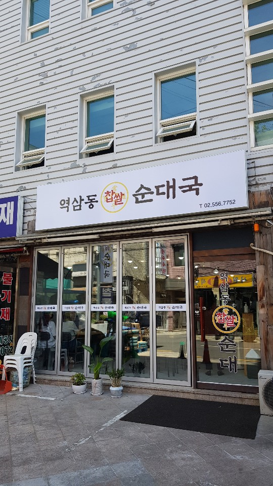 역삼동 찹쌀순대국 이미지
