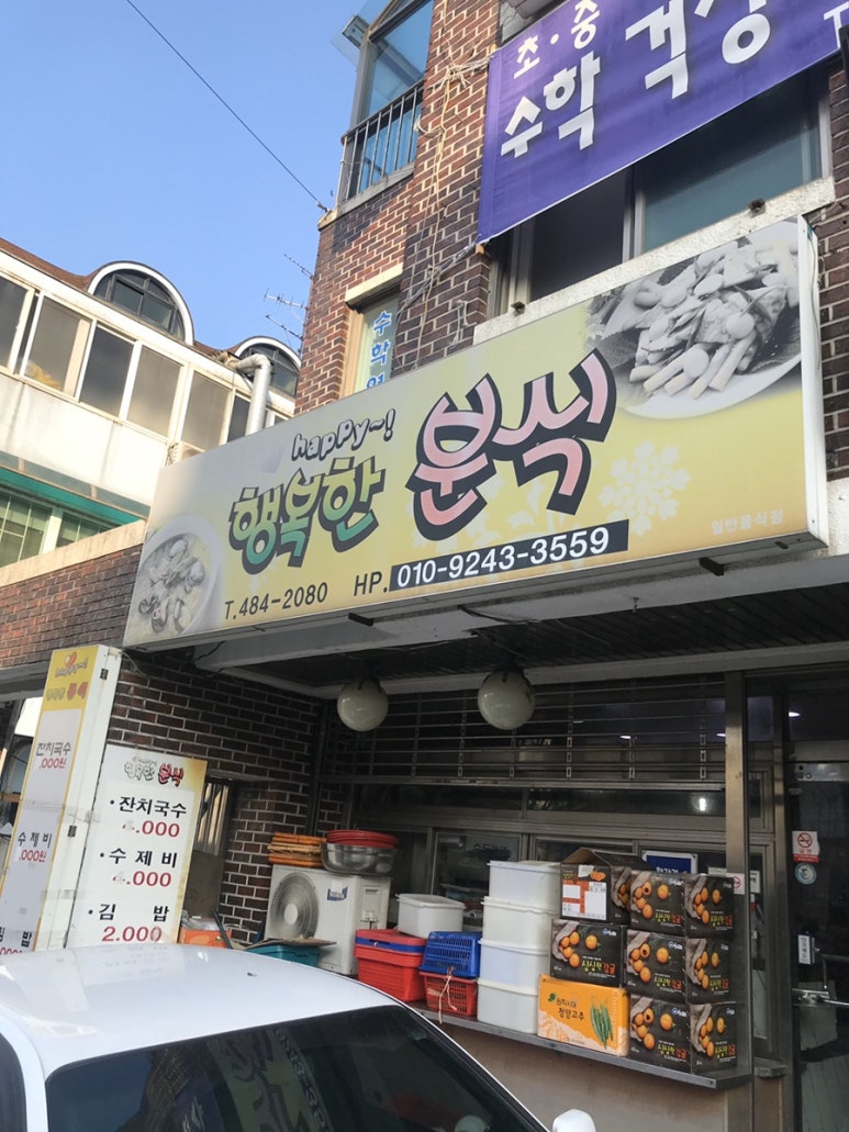 행복한분식 이미지