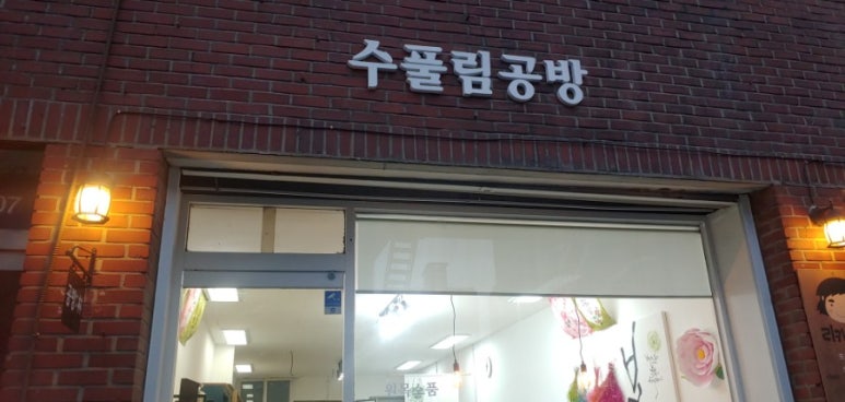 수풀공방 이미지
