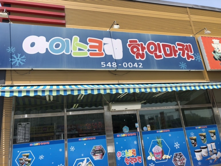 아이스크림할인마켓 이미지