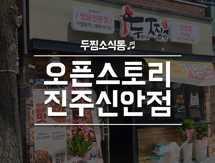 두찜진주신안점 이미지