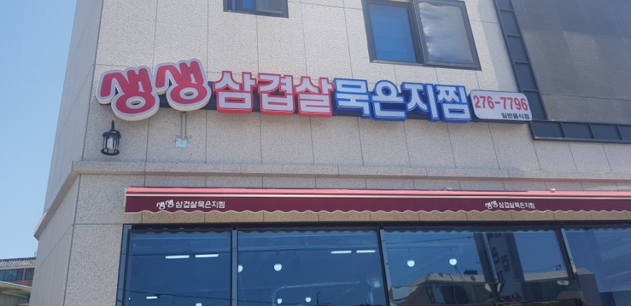 생생삼겹살묵은지찜 이미지