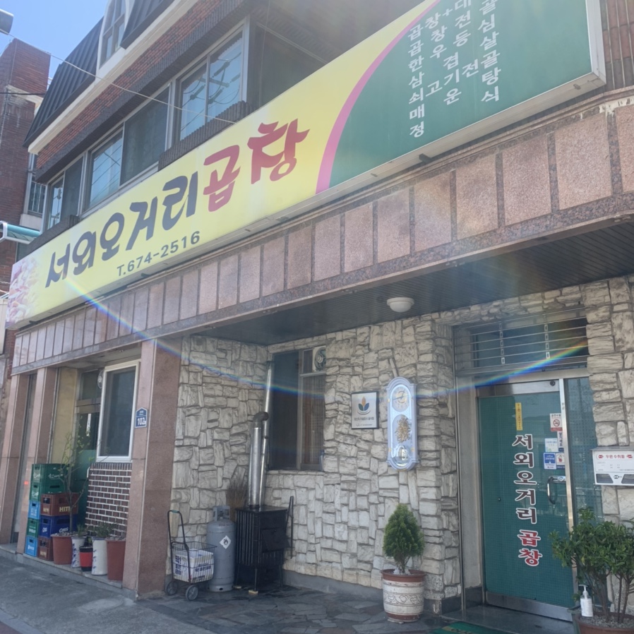 서외오거리곱창 이미지