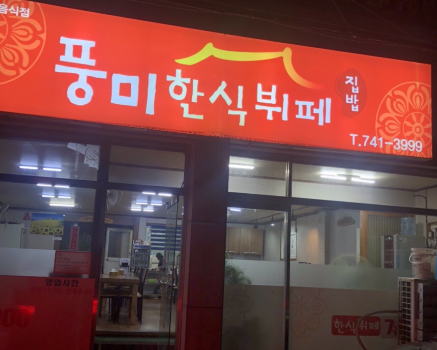 풍미한식뷔페 이미지