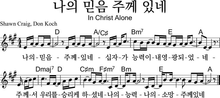 [악보] 나의 믿음 주께 있네 : 네이버 블로그