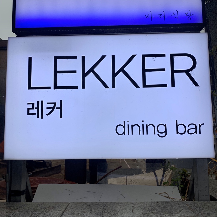 레커LEKKER 이미지