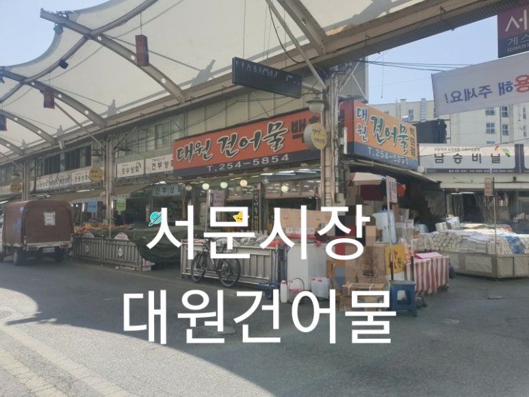 대원건어물 이미지