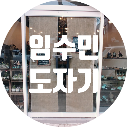 임수민도자기 이미지