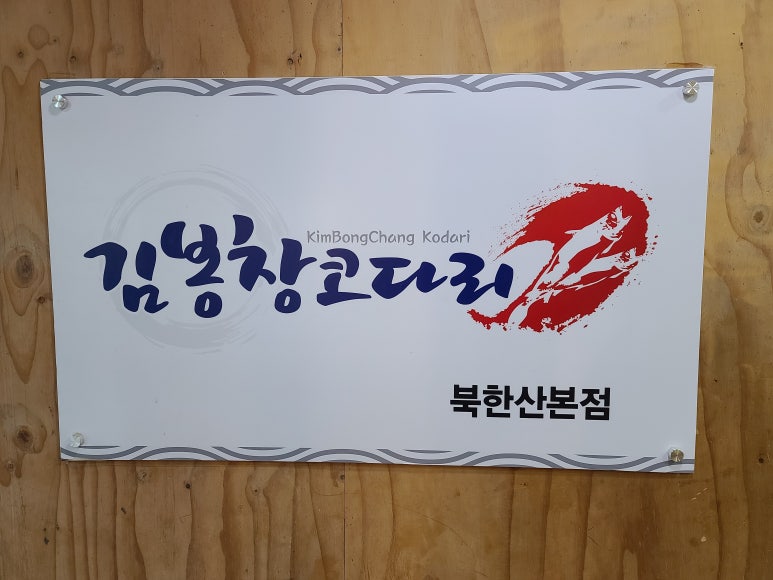 김봉창코다리 이미지