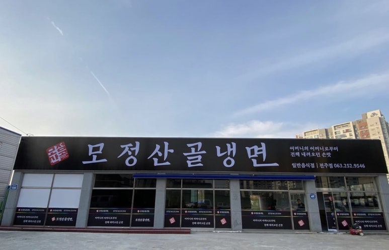 모정산골냉면 이미지