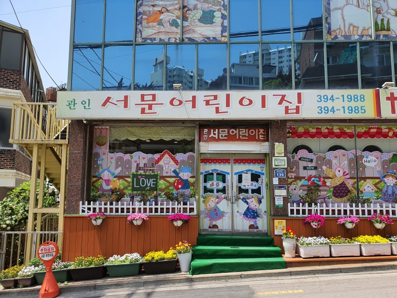 서대문든든어린이집 이미지