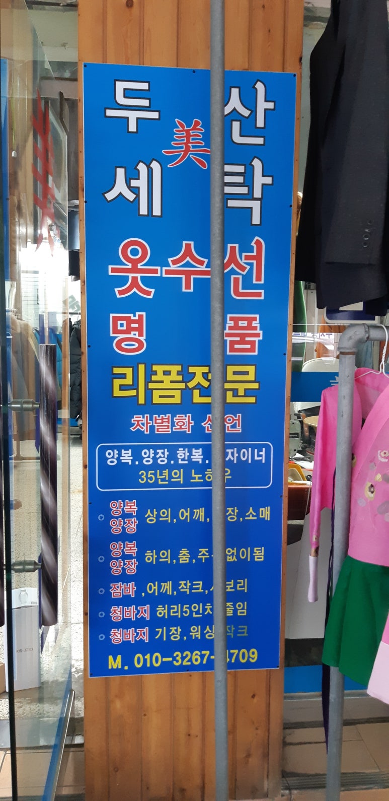 두산세탁소 이미지