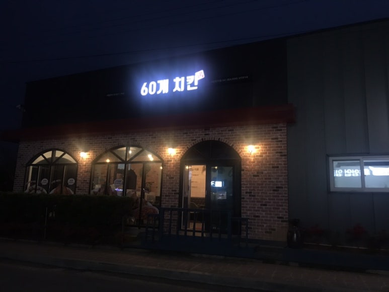 60계치킨충남서산 이미지