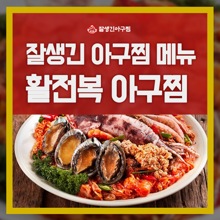 참사랑 아구찜 이미지