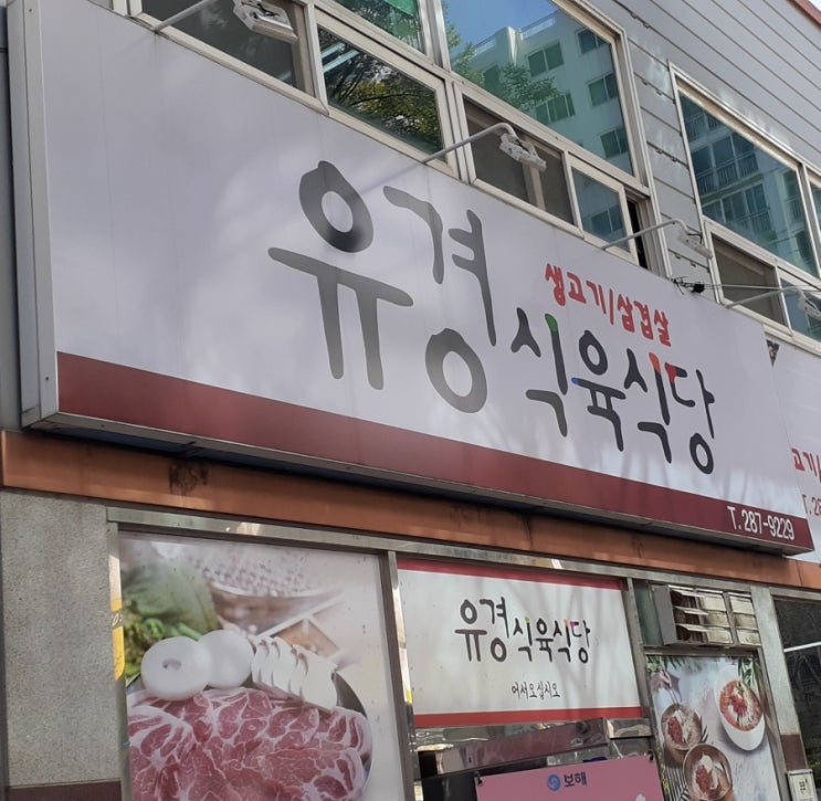 목포유경식육식당 이미지