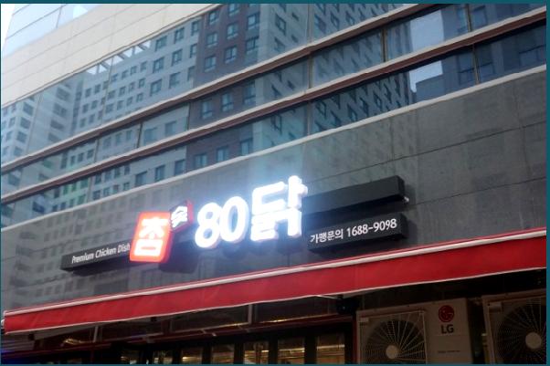 참숯80닭 이미지