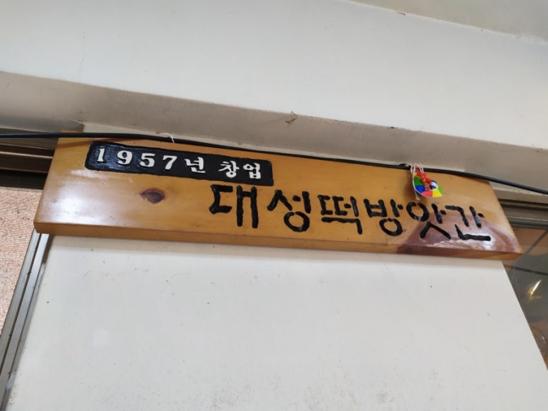 대성떡집 이미지