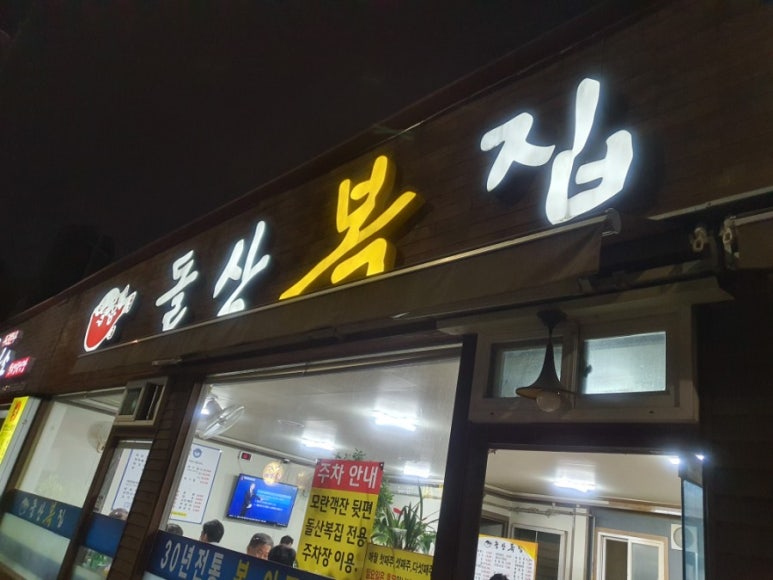 돌산복집 이미지